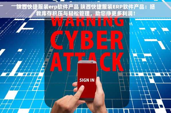陕西快捷服装erp软件产品 陕西快捷服装ERP软件产品：拯救库存积压与轻松管理，助您挣更多利润！