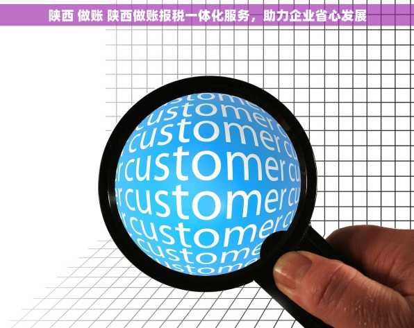 陕西 做账 陕西做账报税一体化服务，助力企业省心发展
