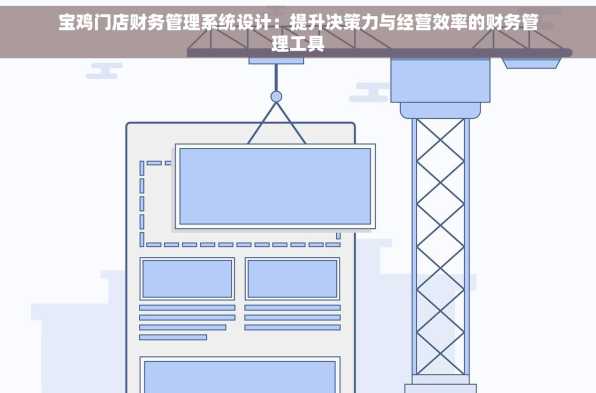 宝鸡门店财务管理系统设计：提升决策力与经营效率的财务管理工具