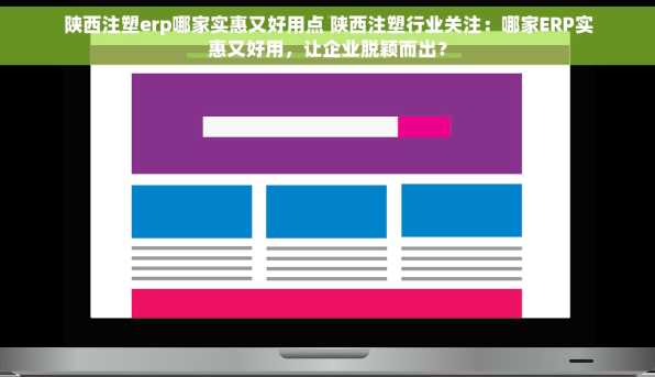 陕西注塑erp哪家实惠又好用点 陕西注塑行业关注：哪家ERP实惠又好用，让企业脱颖而出？