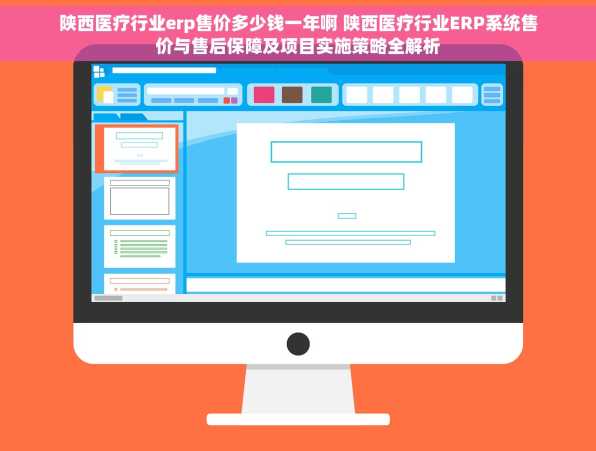 陕西医疗行业erp售价多少钱一年啊 陕西医疗行业ERP系统售价与售后保障及项目实施策略全解析