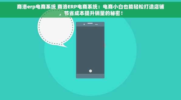 商洛erp电商系统 商洛ERP电商系统：电商小白也能轻松打造店铺，节省成本提升销量的秘密！