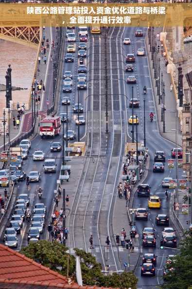 陕西公路管理站投入资金优化道路与桥梁，全面提升通行效率
