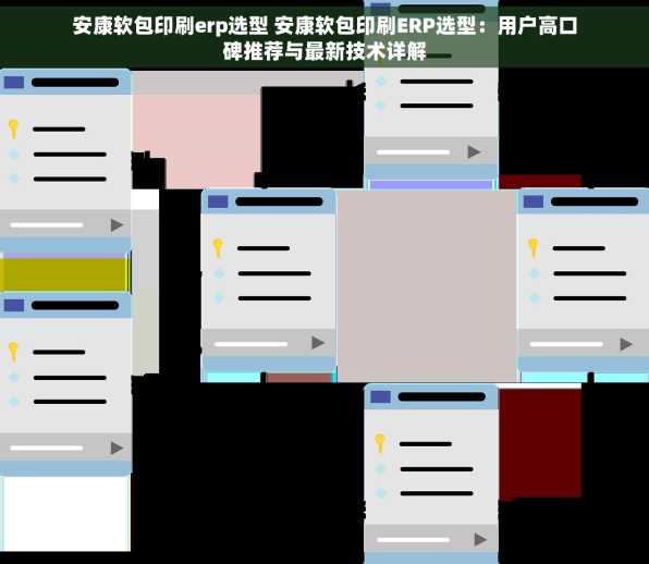 安康软包印刷erp选型 安康软包印刷ERP选型：用户高口碑推荐与最新技术详解