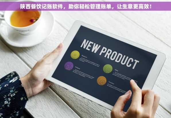 陕西餐饮记账软件，助你轻松管理账单，让生意更高效！
