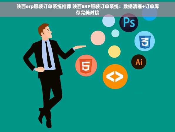 陕西erp服装订单系统推荐 陕西ERP服装订单系统：数据清晰+订单库存完美对接