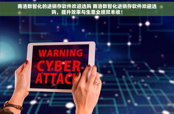商洛数智化的进销存软件欢迎选购 商洛数智化进销存软件欢迎选购，提升效率与生意业绩双丰收！