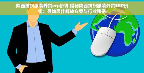 陕西纺织服装外贸erp价钱 揭秘陕西纺织服装外贸ERP价钱：寻找最佳解决方案与行业秘密