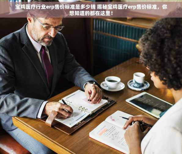 宝鸡医疗行业erp售价标准是多少钱 揭秘宝鸡医疗erp售价标准，你想知道的都在这里！