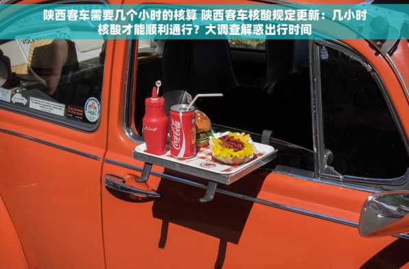 陕西客车需要几个小时的核算 陕西客车核酸规定更新：几小时核酸才能顺利通行？大调查解惑出行时间