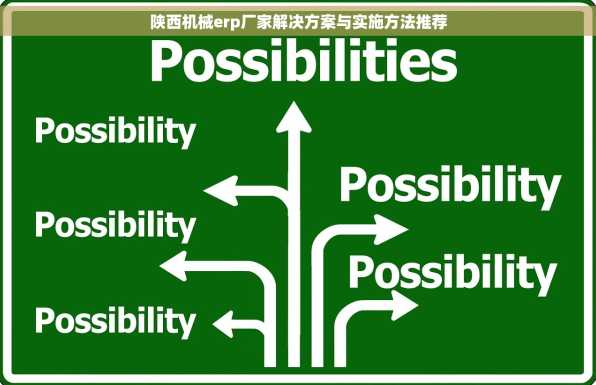 陕西机械erp厂家解决方案与实施方法推荐