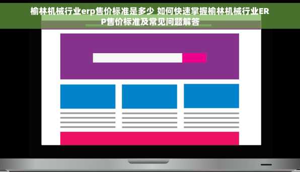 榆林机械行业erp售价标准是多少 如何快速掌握榆林机械行业ERP售价标准及常见问题解答