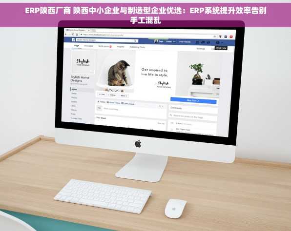 ERP陕西厂商 陕西中小企业与制造型企业优选：ERP系统提升效率告别手工混乱