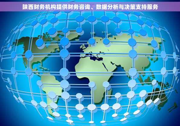 陕西财务机构提供财务咨询、数据分析与决策支持服务