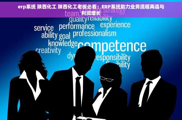 erp系统 陕西化工 陕西化工老板必看：ERP系统助力业务流程再造与利润增长