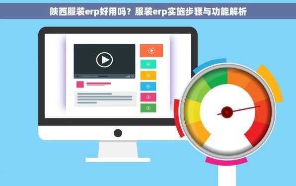 陕西服装erp好用吗？服装erp实施步骤与功能解析