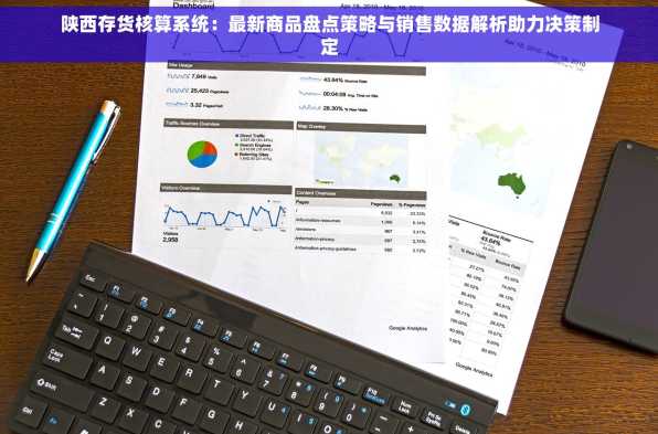陕西存货核算系统：最新商品盘点策略与销售数据解析助力决策制定