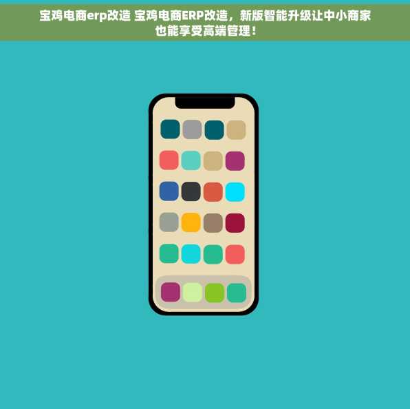 宝鸡电商erp改造 宝鸡电商ERP改造，新版智能升级让中小商家也能享受高端管理！
