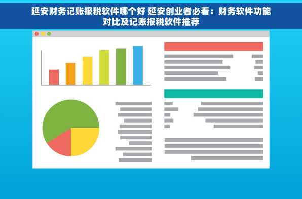 延安财务记账报税软件哪个好 延安创业者必看：财务软件功能对比及记账报税软件推荐
