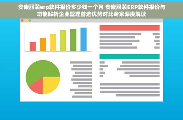 安康服装erp软件报价多少钱一个月 安康服装ERP软件报价与功能解析企业管理首选优势对比专家深度解读
