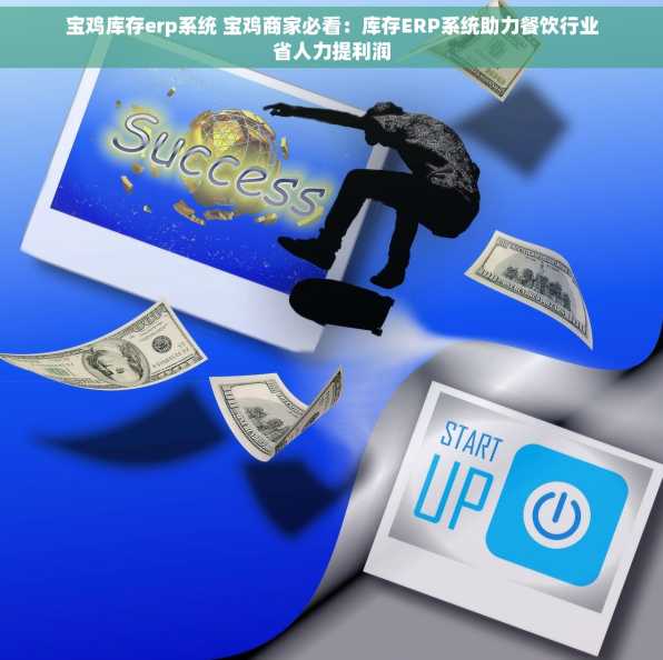 宝鸡库存erp系统 宝鸡商家必看：库存ERP系统助力餐饮行业省人力提利润