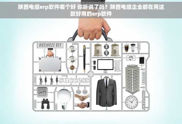 陕西电缆erp软件哪个好 你听说了吗？陕西电缆企业都在用这款好用的erp软件