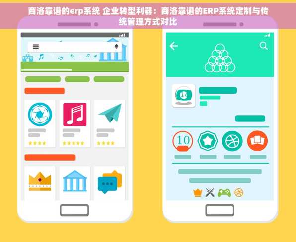 商洛靠谱的erp系统 企业转型利器：商洛靠谱的ERP系统定制与传统管理方式对比