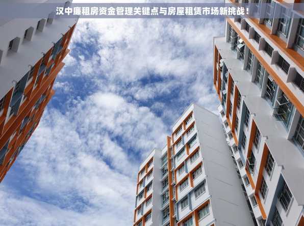 汉中廉租房资金管理关键点与房屋租赁市场新挑战！