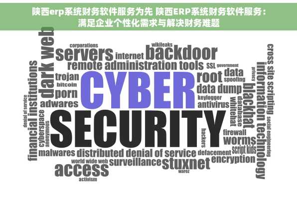 陕西erp系统财务软件服务为先 陕西ERP系统财务软件服务：满足企业个性化需求与解决财务难题