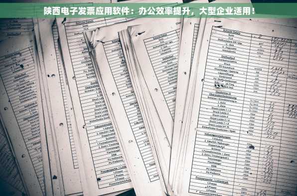 陕西电子发票应用软件：办公效率提升，大型企业适用！