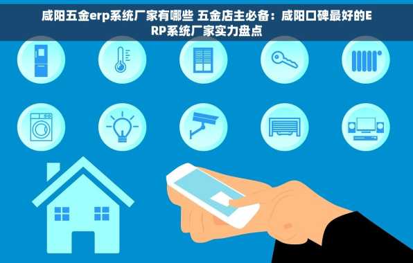咸阳五金erp系统厂家有哪些 五金店主必备：咸阳口碑最好的ERP系统厂家实力盘点