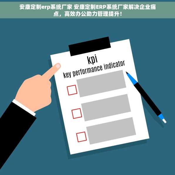 安康定制erp系统厂家 安康定制ERP系统厂家解决企业痛点，高效办公助力管理提升！