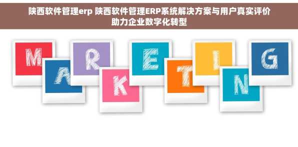 陕西软件管理erp 陕西软件管理ERP系统解决方案与用户真实评价助力企业数字化转型