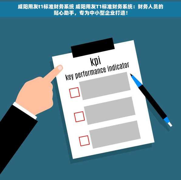 咸阳用友t1标准财务系统 咸阳用友T1标准财务系统：财务人员的贴心助手，专为中小型企业打造！