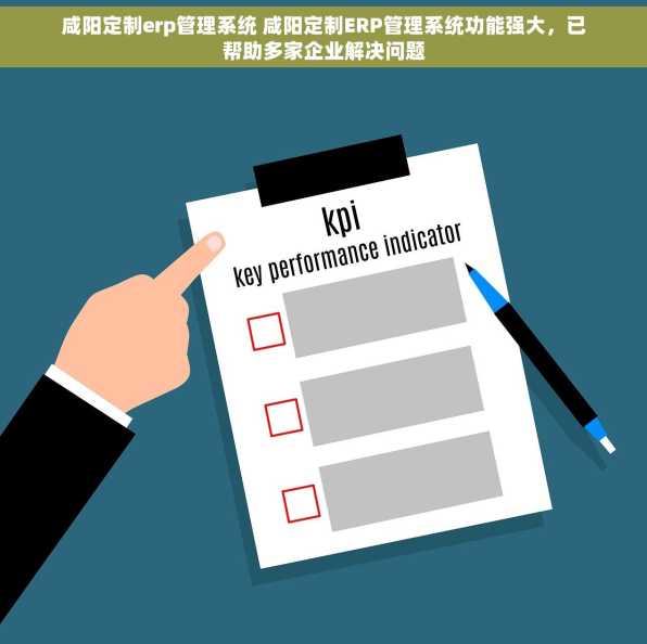 咸阳定制erp管理系统 咸阳定制ERP管理系统功能强大，已帮助多家企业解决问题
