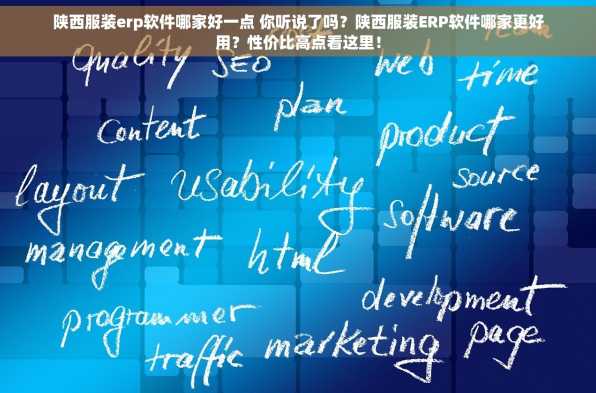 陕西服装erp软件哪家好一点 你听说了吗？陕西服装ERP软件哪家更好用？性价比高点看这里！