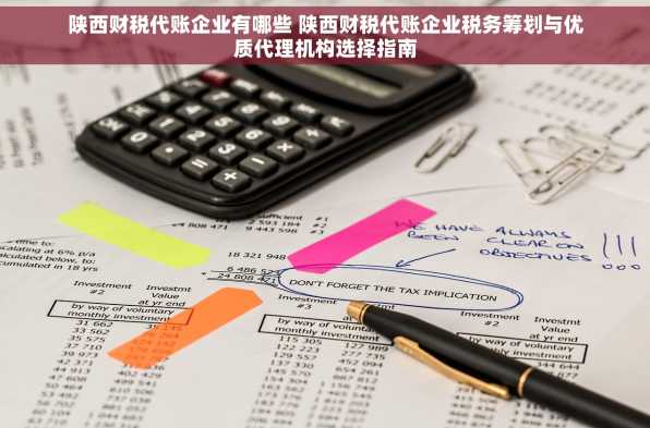 陕西财税代账企业有哪些 陕西财税代账企业税务筹划与优质代理机构选择指南