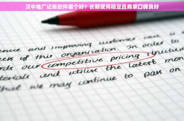 汉中推广记账软件哪个好？长期使用稳定且商家口碑良好
