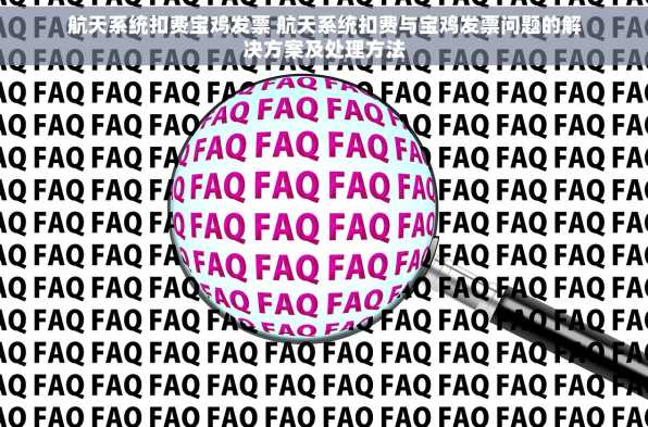 航天系统扣费宝鸡发票 航天系统扣费与宝鸡发票问题的解决方案及处理方法