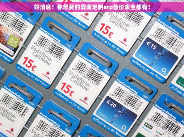 好消息！你想要的渭南定制erp售价表全都有！