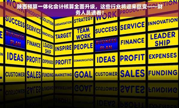 陕西预算一体化会计核算全面升级，这些行业将迎来巨变——财务人员速看！