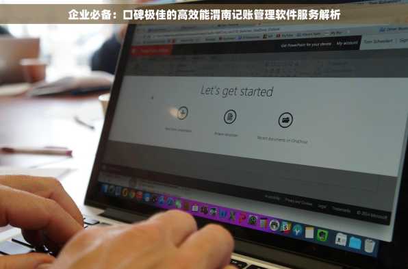 企业必备：口碑极佳的高效能渭南记账管理软件服务解析