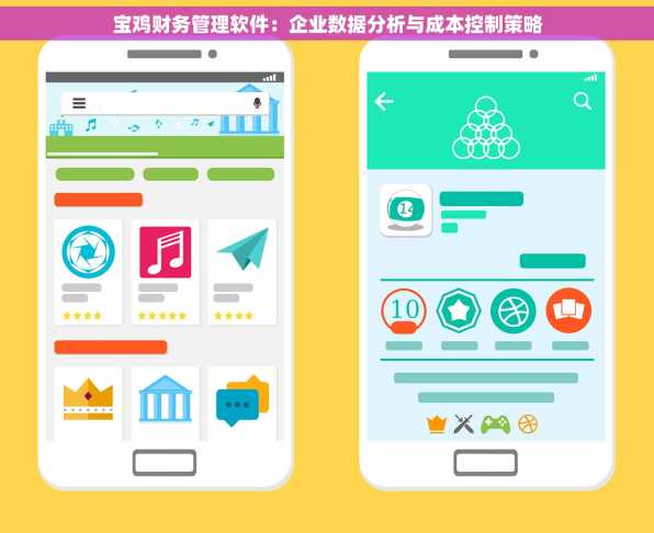 宝鸡财务管理软件：企业数据分析与成本控制策略