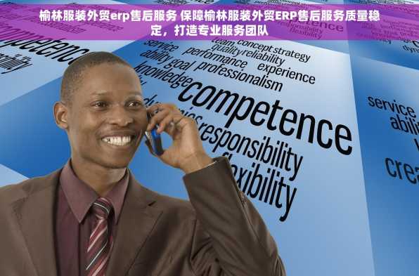 榆林服装外贸erp售后服务 保障榆林服装外贸ERP售后服务质量稳定，打造专业服务团队