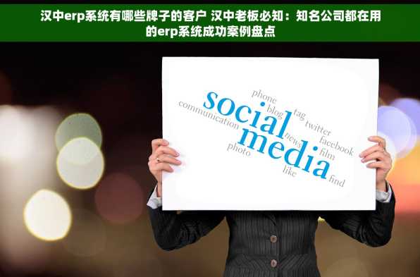 汉中erp系统有哪些牌子的客户 汉中老板必知：知名公司都在用的erp系统成功案例盘点