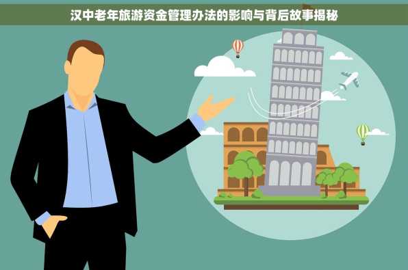 汉中老年旅游资金管理办法的影响与背后故事揭秘