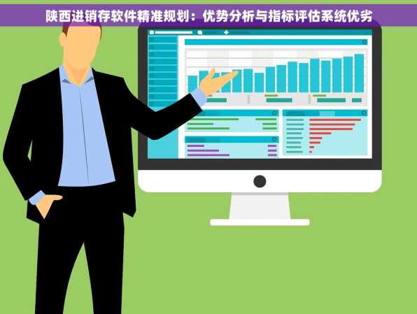 陕西进销存软件精准规划：优势分析与指标评估系统优劣