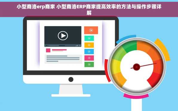 小型商洛erp商家 小型商洛ERP商家提高效率的方法与操作步骤详解