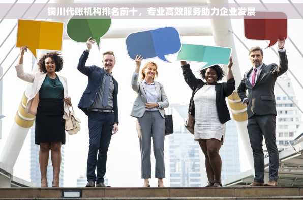 铜川代账机构排名前十，专业高效服务助力企业发展