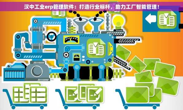 汉中工业erp管理软件：打造行业标杆，助力工厂智能管理！